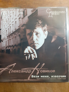 Александр Новиков. Вези меня, извозчик + Bonus. 1984.