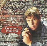 Александр Новиков. Ожерелье Магадана. 1993.