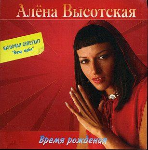 Алёна Высотская – Время Рождения