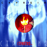 Скрябін / Скрябин - Стриптиз - 2001. (LP). 12. Vinyl. Пластинка. Ukraine. S/S.