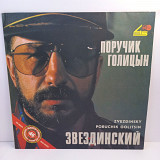 Звездинский – Поручик Голицын EP 12" 45 RPM (Прайс 37099)