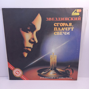 Звездинский – Сгорая, Плачут Свечи EP 12" 45 RPM (Прайс 37101)