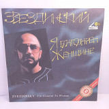 Звездинский – Я Благодарен Женщине... EP 12" 45 RPM (Прайс 37102)