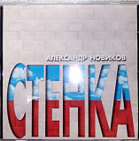 Александр Новиков. Стенка. 2000.