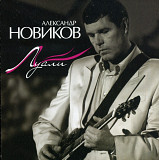 Александр Новиков. Луали. 2007.