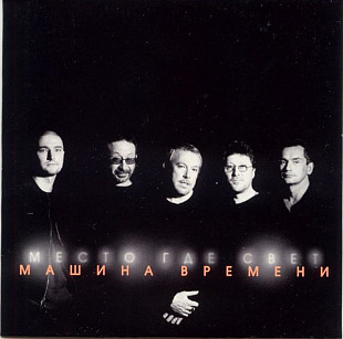 Машина Времени. Место Где Свет. 2001.