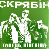 Скрябін / Скрябин - Танець Пінгвіна - 1998. (LP). 12. Vinyl. Пластинка. Ukraine. S/S.