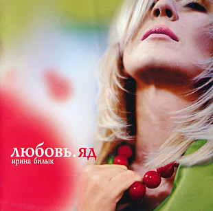 Ирина Билык. Любовь, ЯД. 2004.