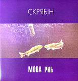 Скрябін / Скрябин - Мова Риб - 1997. (2LP). 12. Vinyl. Пластинки. Ukraine. S/S.