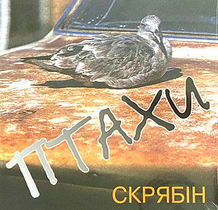 Скрябін / Скрябин - Птахи - 1995. (LP). 12. Vinyl. Пластинка. Ukraine. S/S.