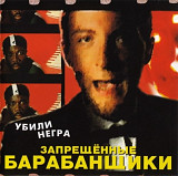 Запрещённые барабанщики. Убили негра. 1999.