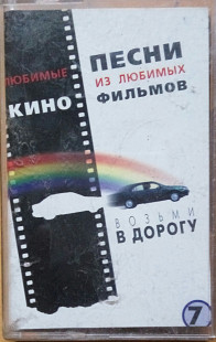 Песни из кинофильмов. Возьми в дорогу. (1998).