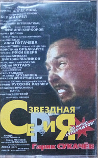 Звездная серия. Гарик Сукачев. (1999).