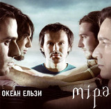 Океан Ельзи. Міра. 2007.