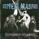 Сергей Маврин – Запрещенная Реальность