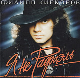 Филиипп Киркоров. Я не Рафаэль. 1994.