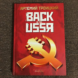 Артемий Троицкий - Back in the USSR (Амфора) книга
