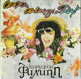 Филипп Киркоров. Скажи Солнцу "Да". 2хCD. 1995.