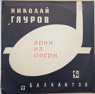 Н. Гяуров - Рецитал Н. Гяурова (10", Mono)