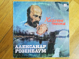 Александр Розенбаум-Казачьи песни (13)-VG+, Мелодія