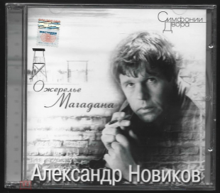 CD: АЛЕКСАНДР НОВИКОВ- Ожерелье Магадана (1993). 2003. NR / Мистерия *Russia.