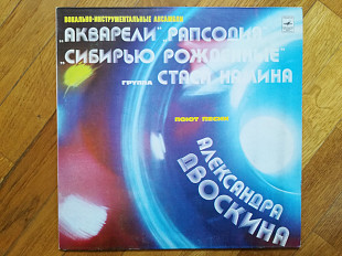 Вокально-инструментальные ансамбли поют песни Александра Двоскина (1)-Ex.+, Мелодія