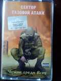 Сектор Газовой Атаки "Чужие среди всех" 2005