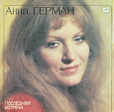 АННА ГЕРМАН «Последняя встреча» ℗1983