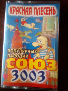 Красная Плесень "Союз популярных пародий 3003" 2001