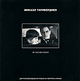 Микаэл Таривердиев – Мгновения