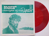 Валерий Зубков - Мелодии Из К/Ф "Цыган" (Flexi, 7", Mono)1981 NM-