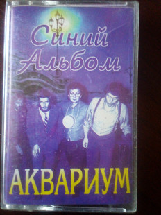 Аквариум "Синий альбом" 1981