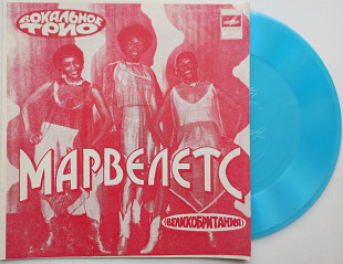 Марвелетс - В Жизни Много Всего (Flexi, 7") 1982 NM