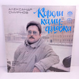 Александр Смирнов – Короли Камуфляжа LP 12" (Прайс 42897)