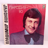 Владимир Винокур – Пародия-80 LP 12" (Прайс 42898)