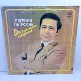 Евгений Петросян – Да что там говорить LP 12" (Прайс 42891)