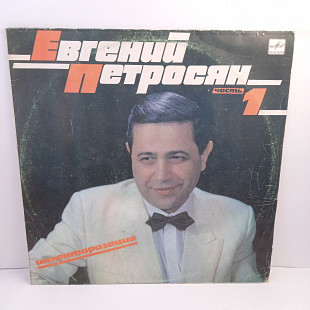 Евгений Петросян – Инвентаризация. Часть 1 LP 12" (Прайс 42892)