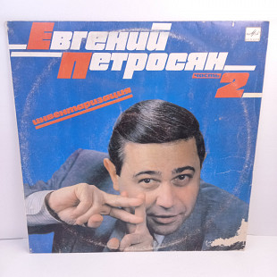 Евгений Петросян – Инвентаризация. Часть 2 LP 12" (Прайс 42893)