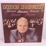 Михаил Жванецкий – Монологи LP 12" (Прайс 36456)