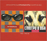 Странные игры. Метаморфозы / Смотри в оба / Концерт в Ленэнерго. 3CD