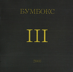 Бумбокс. III. 2008.