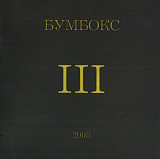 Бумбокс. III. 2008.