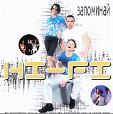 HI-FI. Запоминай. 2001.