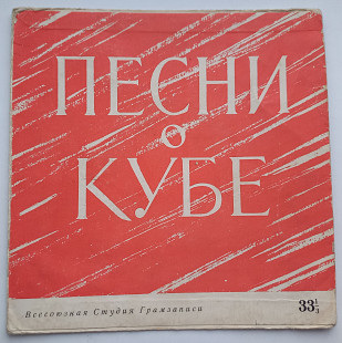 Конверт від платівки Песни О Кубе 1963 (7)