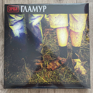 Скрябін – Гламур (LP, 2021, Europe)