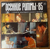 Осенние Ритмы-85