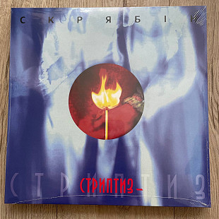 Скрябін – Стриптиз (LP, 2024, Europe)