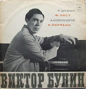 Виктор Бунин - Р. Шуман Ф. Лист А. Александров А. Скрябин