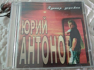 Юрий Антонов Лунная дорожка