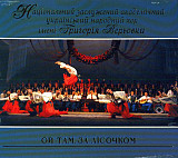 Національний Академічний Український Народний Хор Григорія Верьовки – Ой Там, За Лісочком